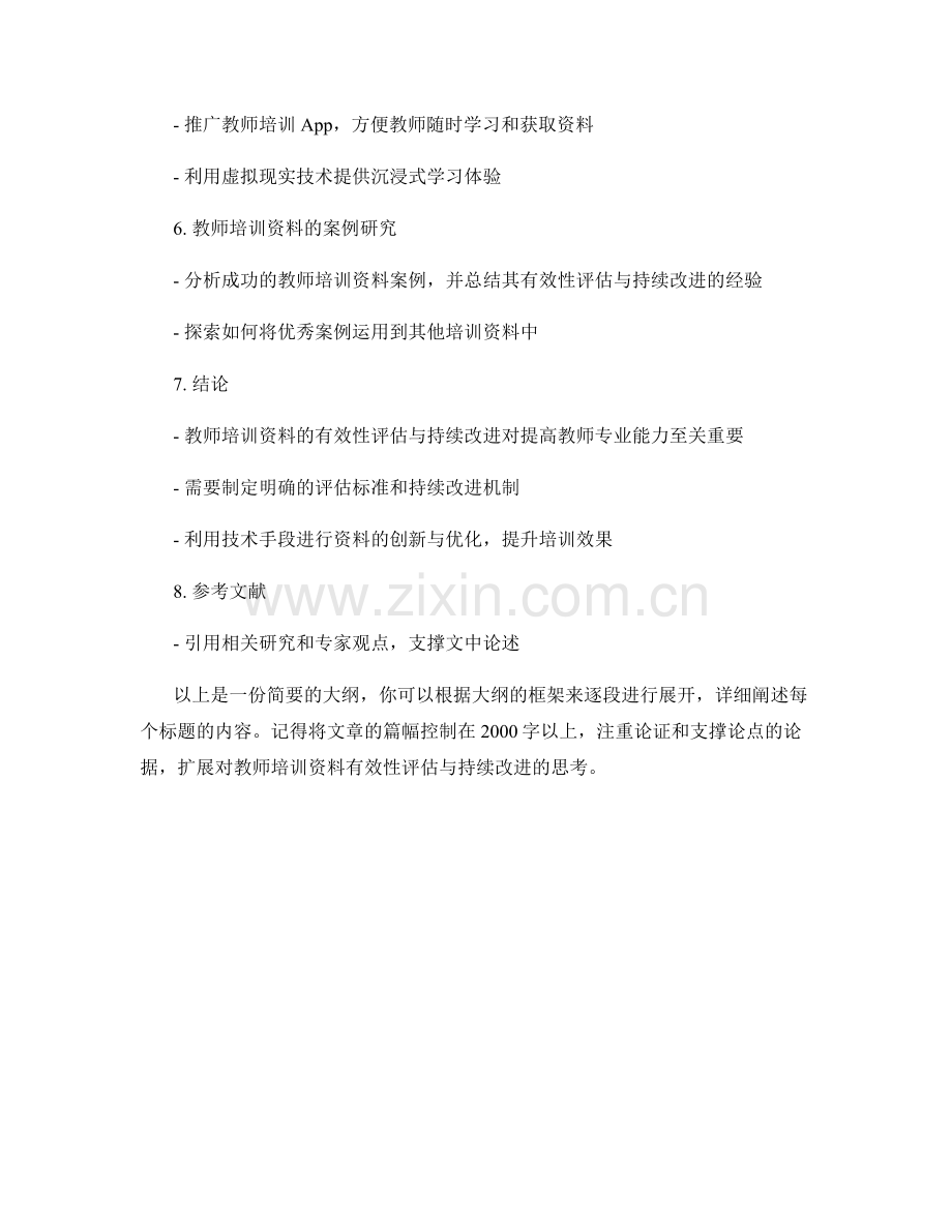 教师培训资料的有效性评估与持续改进.docx_第2页