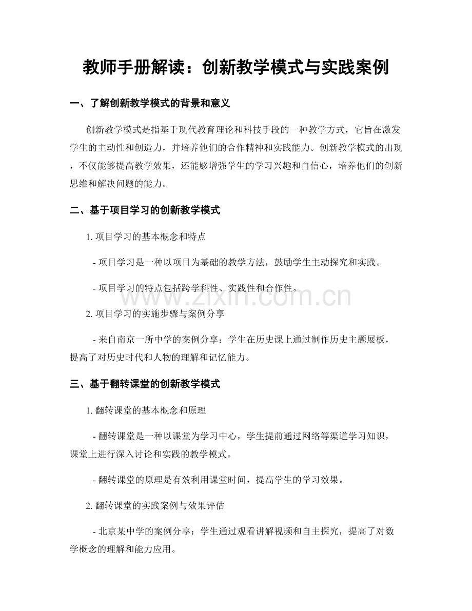 教师手册解读：创新教学模式与实践案例.docx_第1页