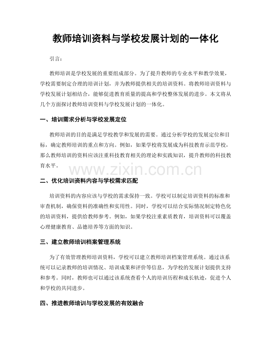 教师培训资料与学校发展计划的一体化.docx_第1页