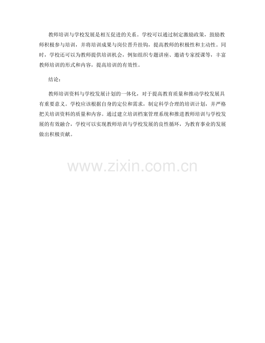 教师培训资料与学校发展计划的一体化.docx_第2页