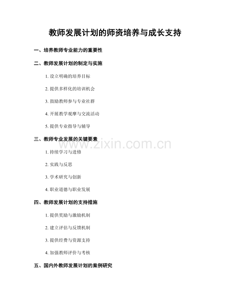 教师发展计划的师资培养与成长支持.docx_第1页