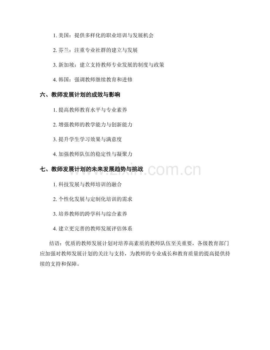 教师发展计划的师资培养与成长支持.docx_第2页