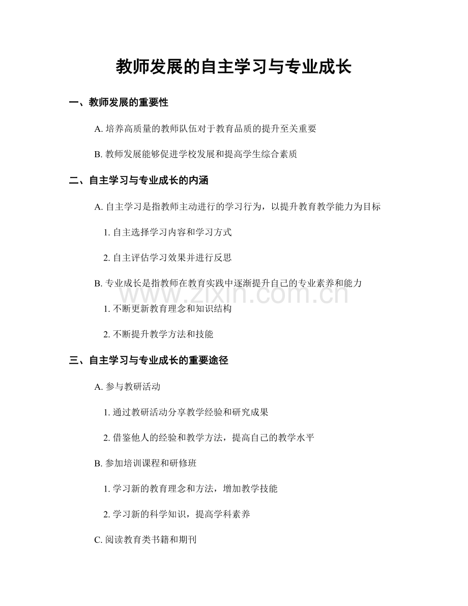 教师发展的自主学习与专业成长.docx_第1页