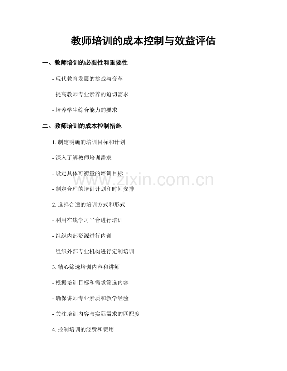 教师培训的成本控制与效益评估.docx_第1页