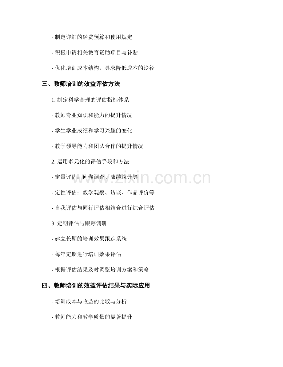 教师培训的成本控制与效益评估.docx_第2页