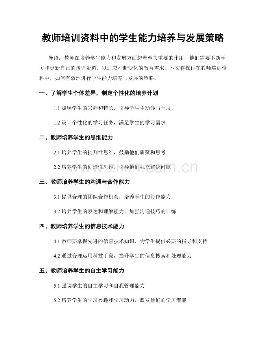 教师培训资料中的学生能力培养与发展策略.docx_第1页