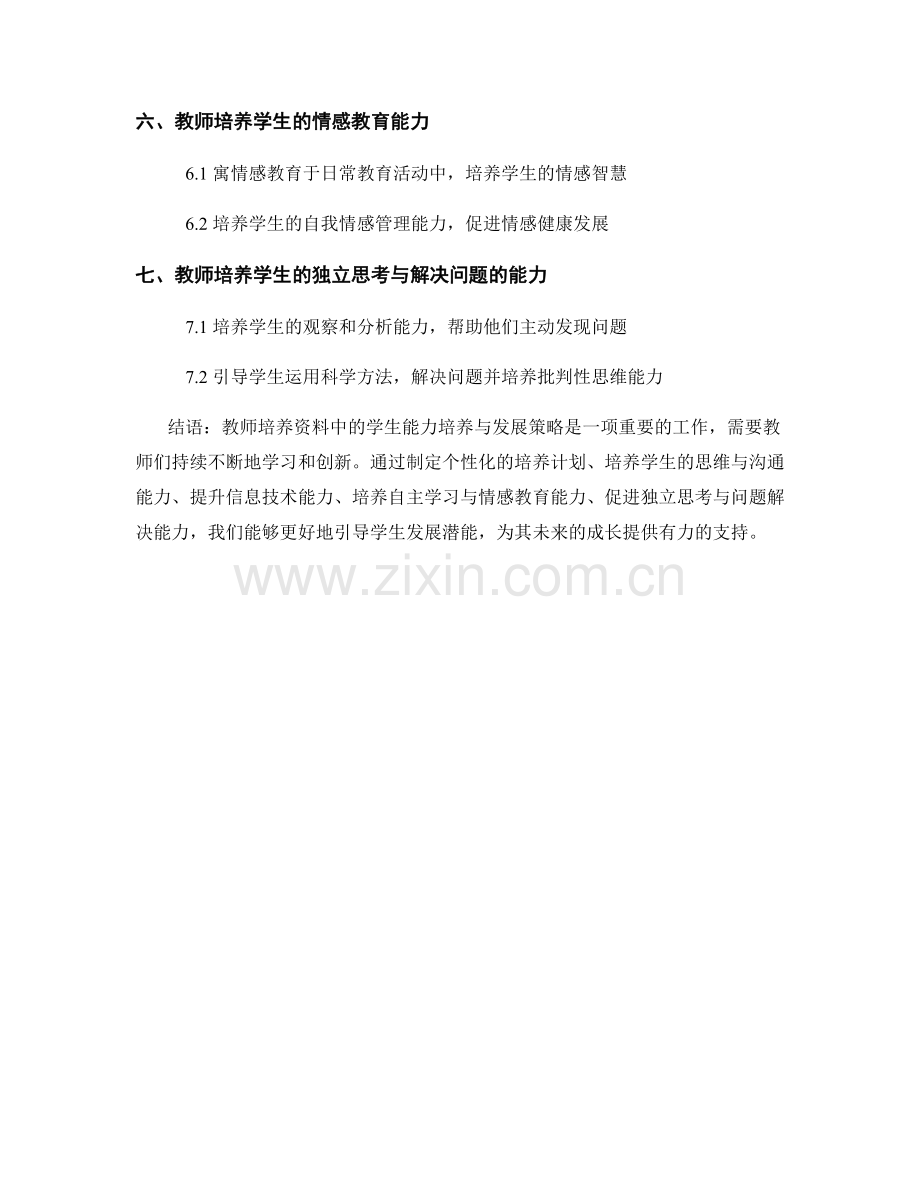 教师培训资料中的学生能力培养与发展策略.docx_第2页