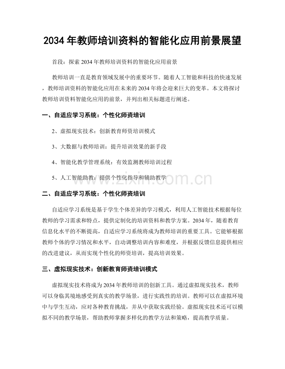 2034年教师培训资料的智能化应用前景展望.docx_第1页