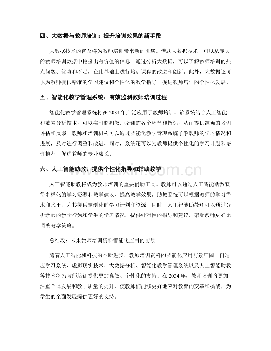 2034年教师培训资料的智能化应用前景展望.docx_第2页