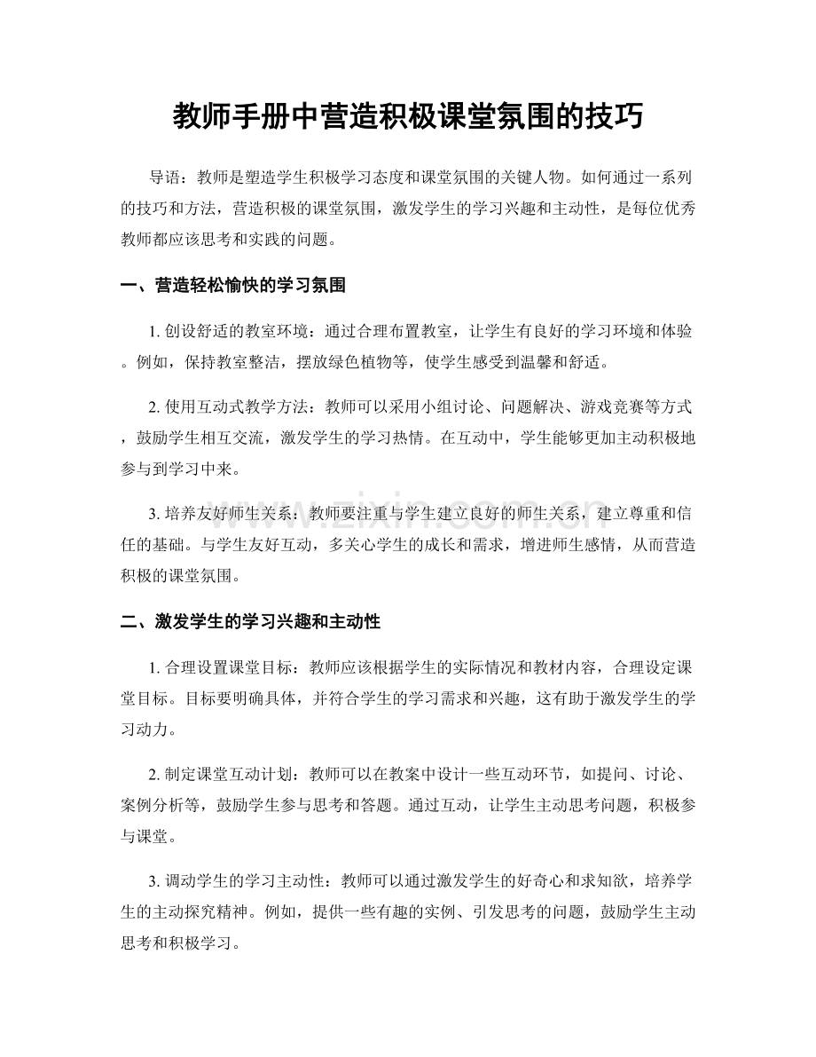 教师手册中营造积极课堂氛围的技巧.docx_第1页