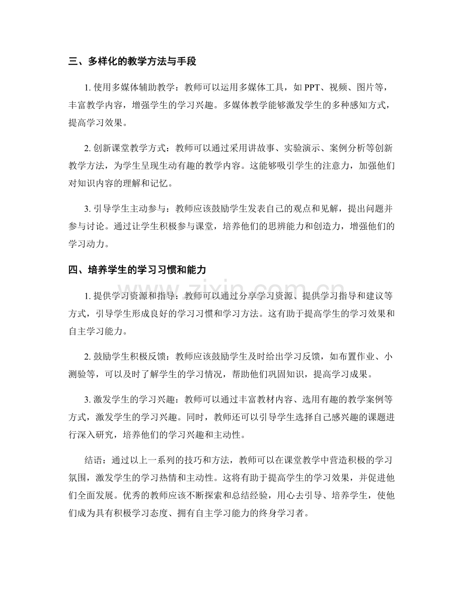 教师手册中营造积极课堂氛围的技巧.docx_第2页