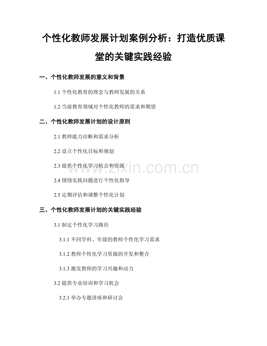 个性化教师发展计划案例分析：打造优质课堂的关键实践经验.docx_第1页