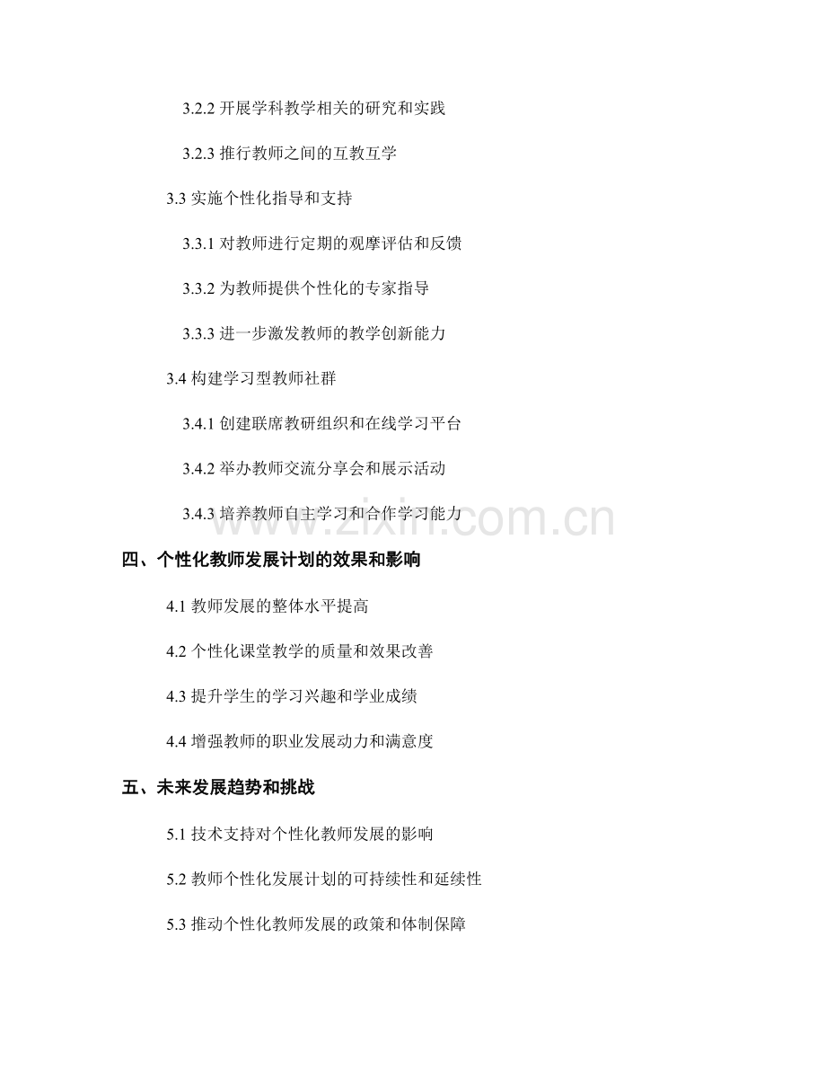 个性化教师发展计划案例分析：打造优质课堂的关键实践经验.docx_第2页