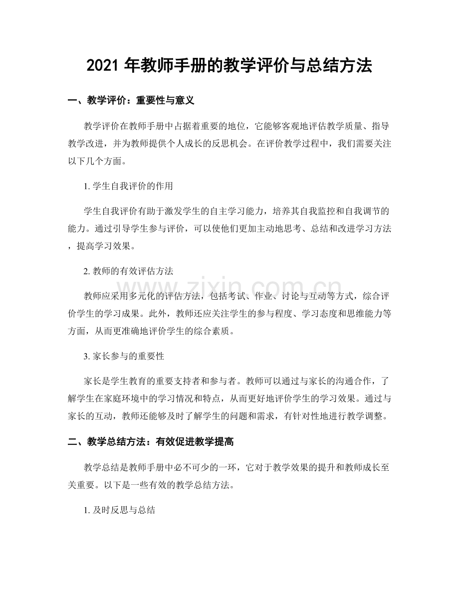 2021年教师手册的教学评价与总结方法.docx_第1页