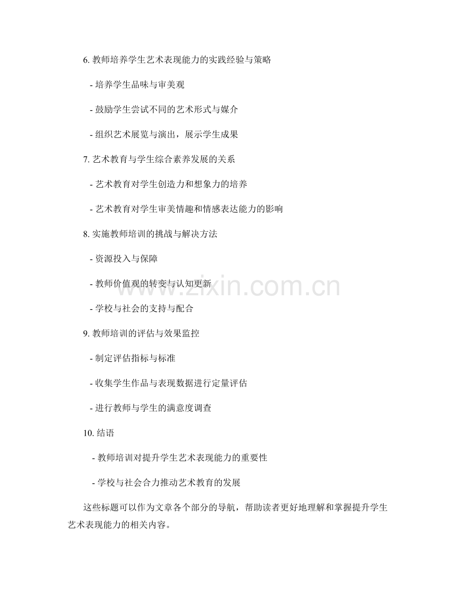 教师培训资料：提升学生艺术表现能力.docx_第2页