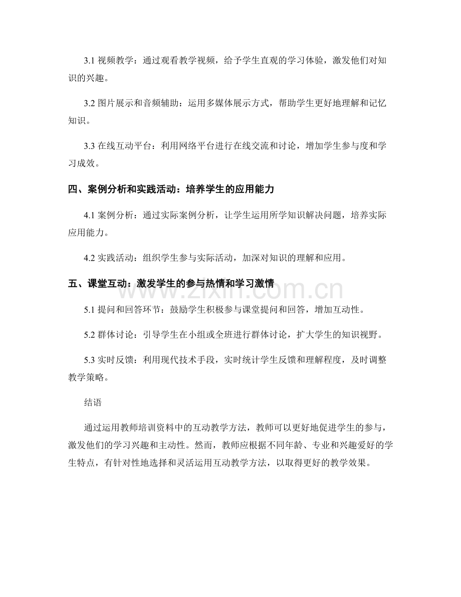 积极促进学生参与：教师培训资料中的互动教学方法.docx_第2页