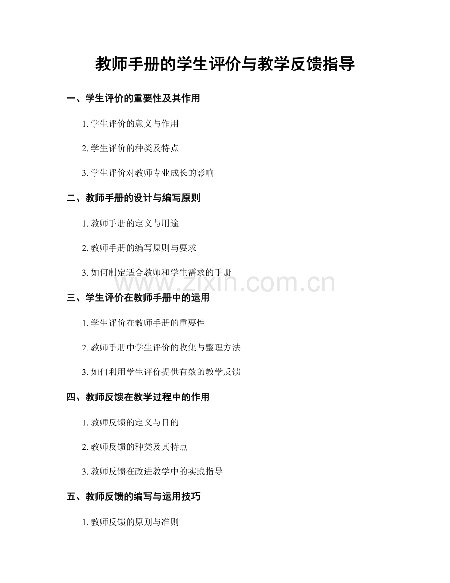 教师手册的学生评价与教学反馈指导.docx_第1页