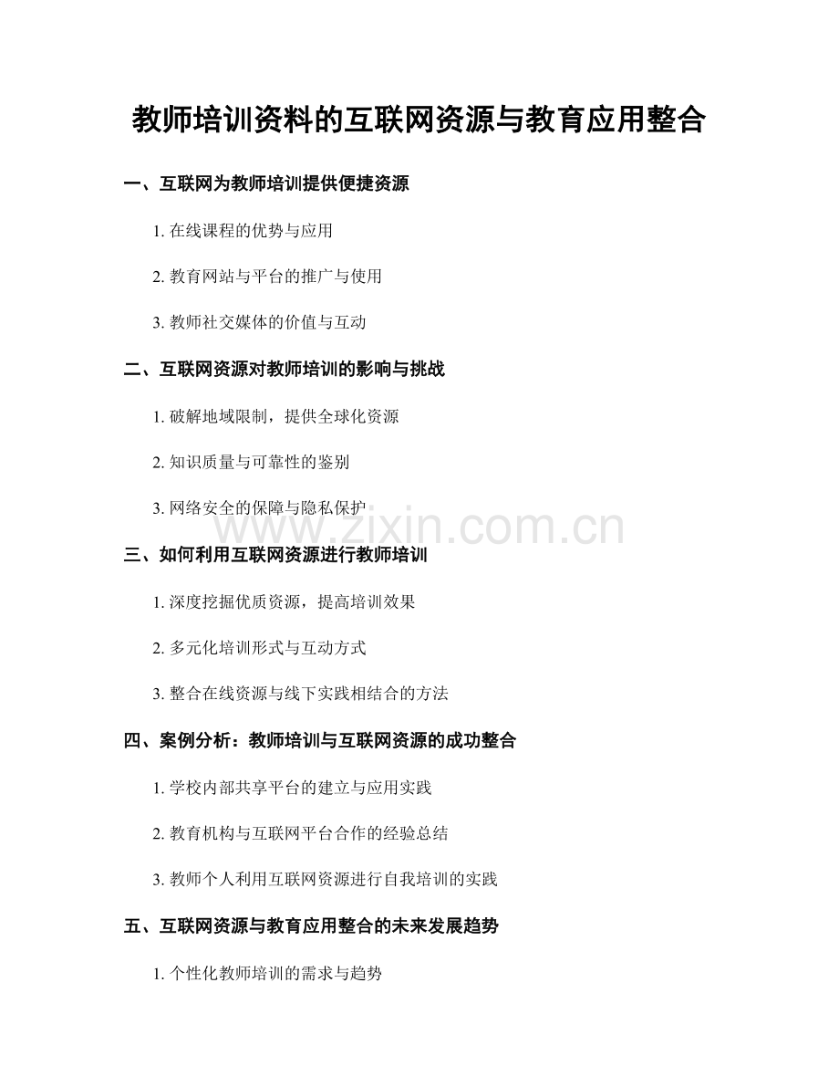 教师培训资料的互联网资源与教育应用整合.docx_第1页