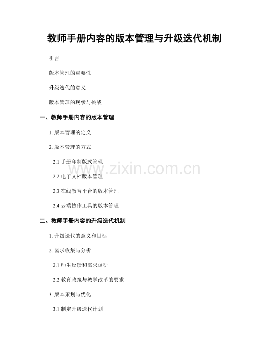 教师手册内容的版本管理与升级迭代机制.docx_第1页