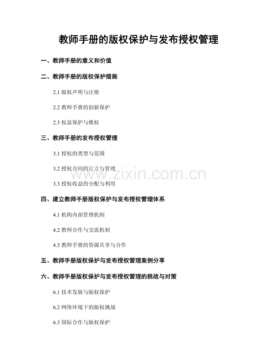 教师手册的版权保护与发布授权管理.docx_第1页