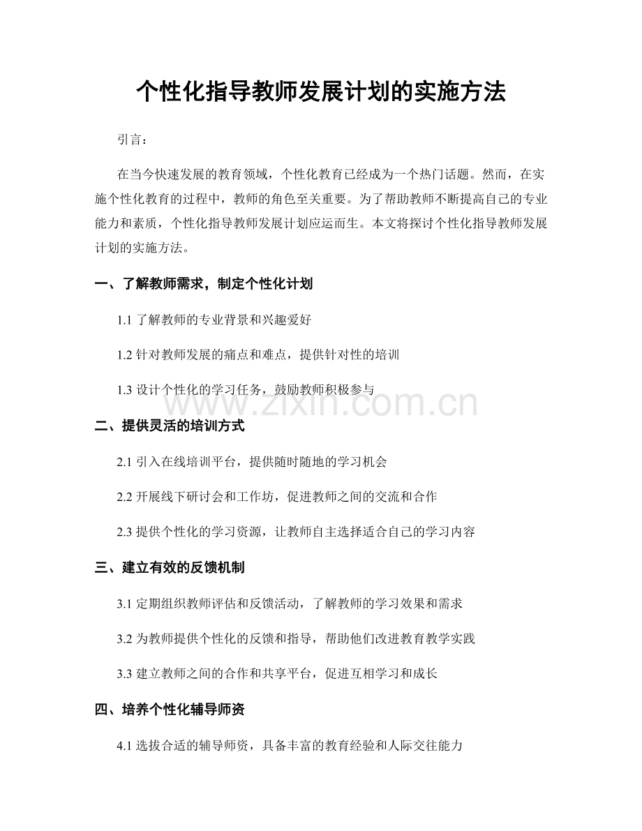 个性化指导教师发展计划的实施方法.docx_第1页