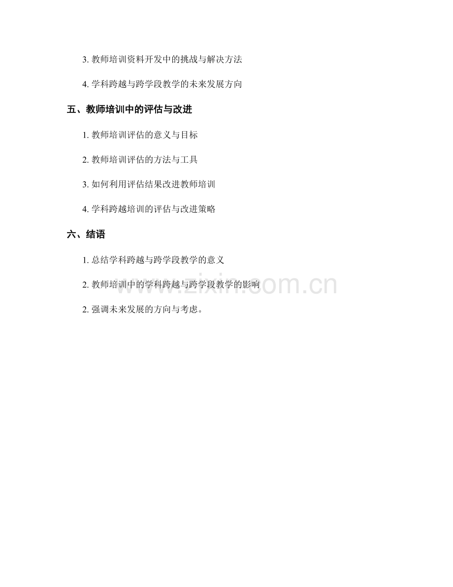 教师培训资料的学科跨越与跨学段教学.docx_第2页