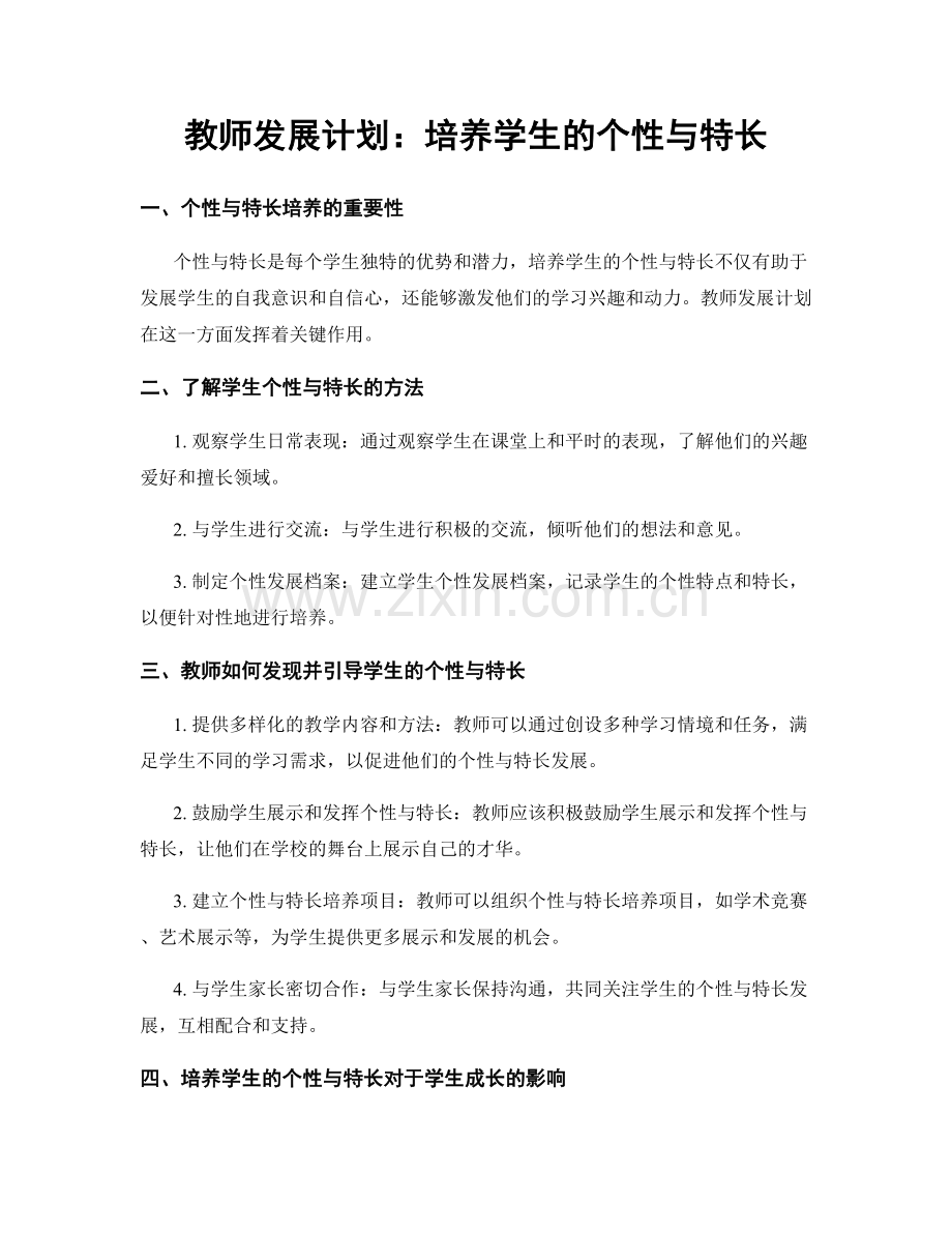 教师发展计划：培养学生的个性与特长.docx_第1页