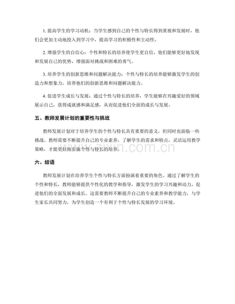 教师发展计划：培养学生的个性与特长.docx_第2页