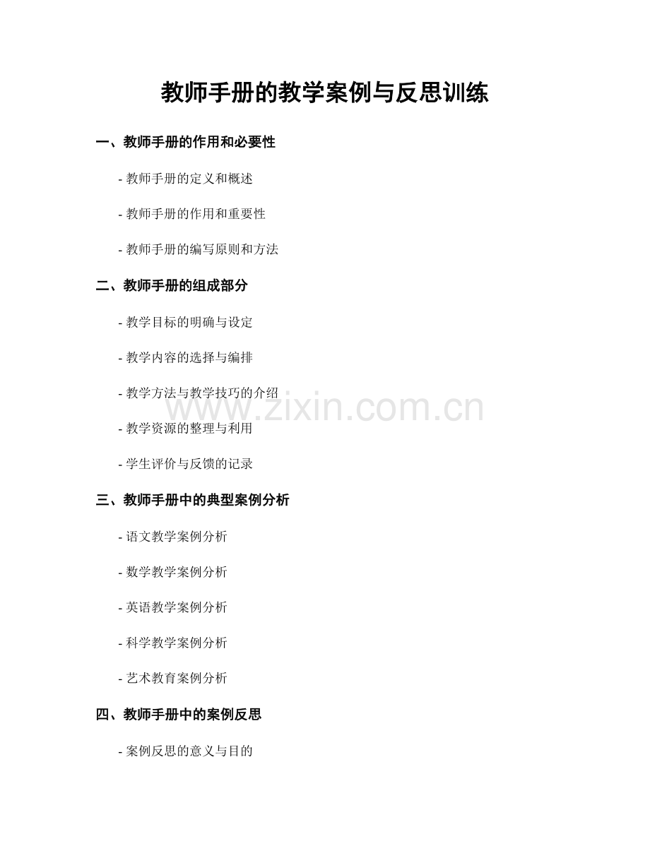 教师手册的教学案例与反思训练.docx_第1页