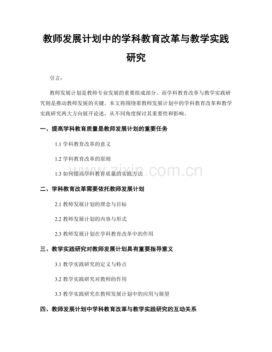 教师发展计划中的学科教育改革与教学实践研究.docx_第1页