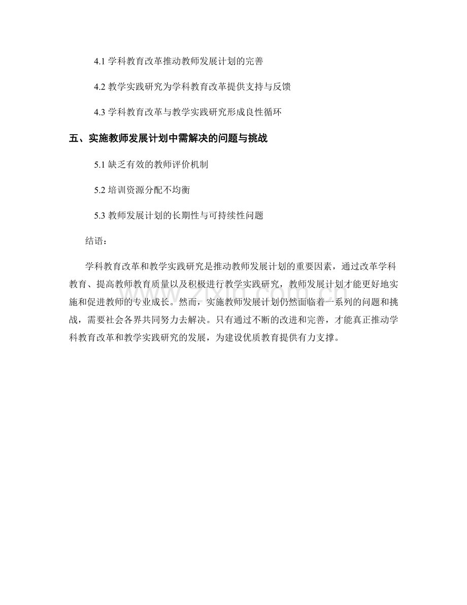 教师发展计划中的学科教育改革与教学实践研究.docx_第2页