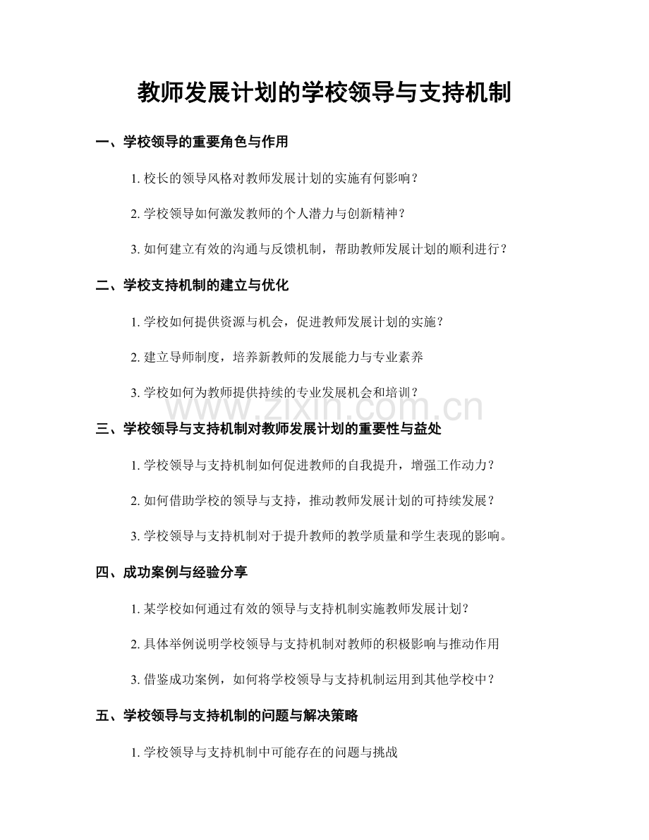 教师发展计划的学校领导与支持机制.docx_第1页