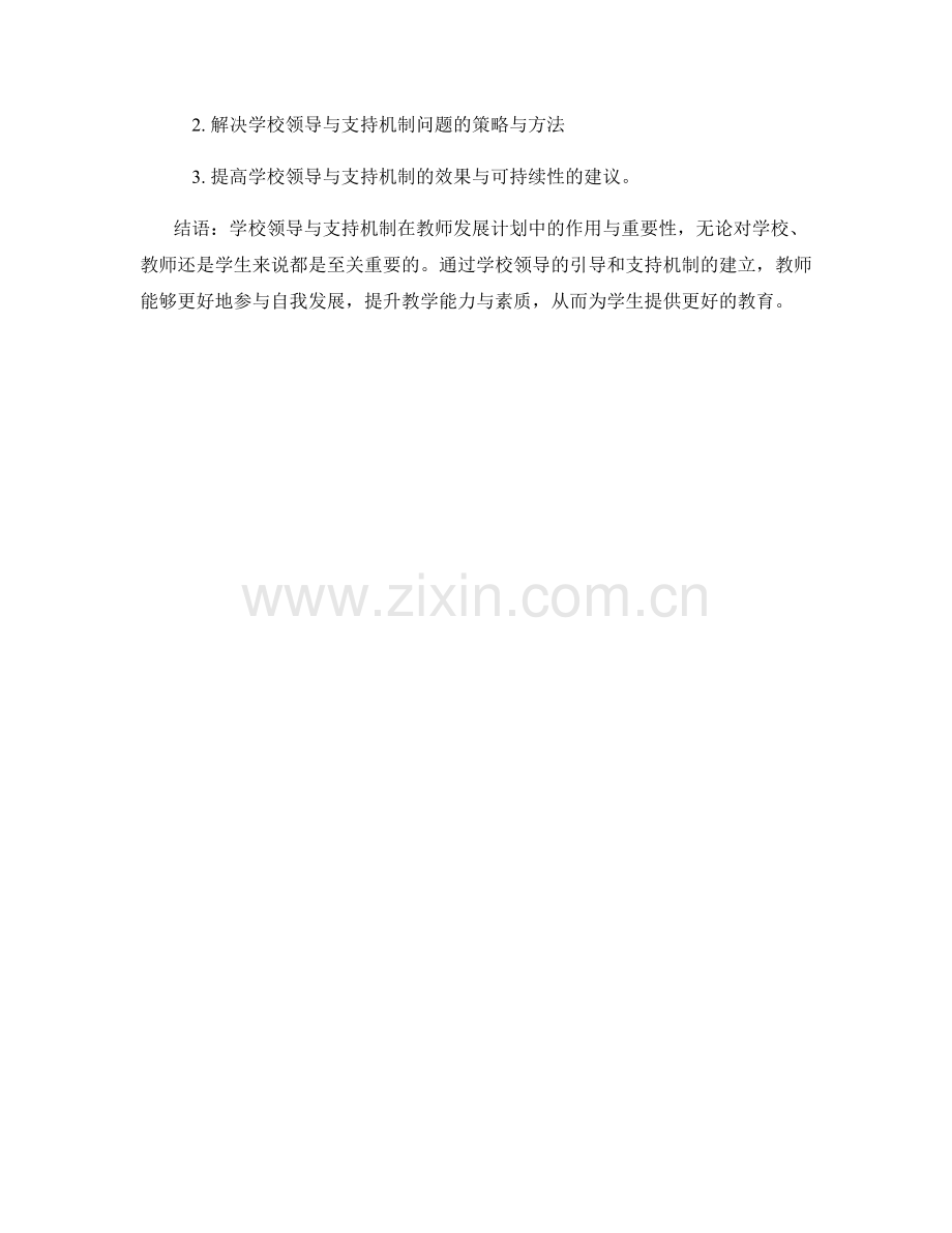 教师发展计划的学校领导与支持机制.docx_第2页