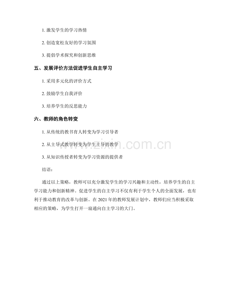 2021年教师发展计划：促进学生自主学习的策略.docx_第2页