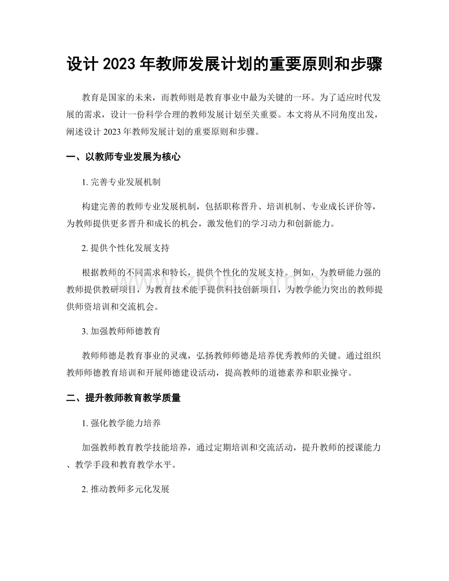 设计2023年教师发展计划的重要原则和步骤.docx_第1页