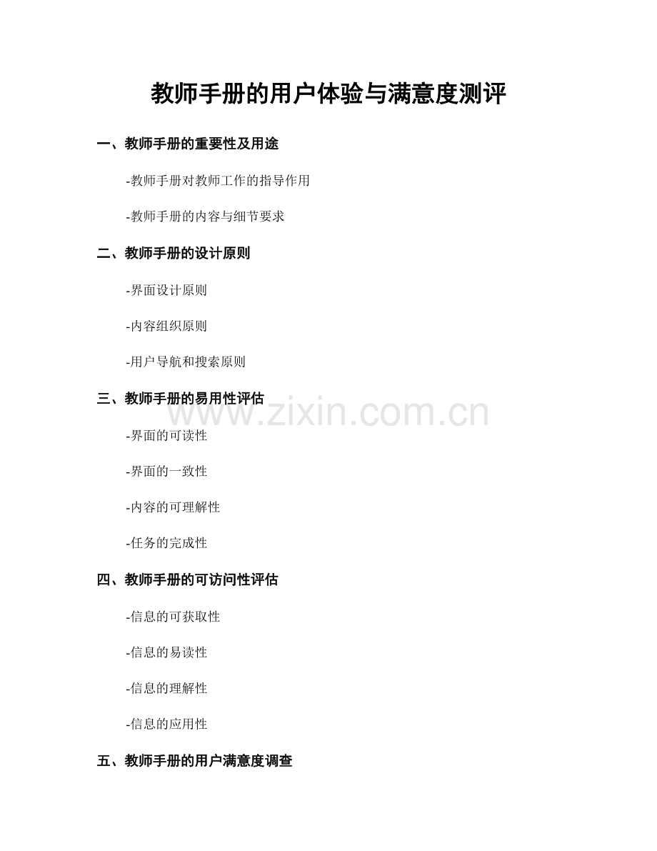 教师手册的用户体验与满意度测评.docx_第1页