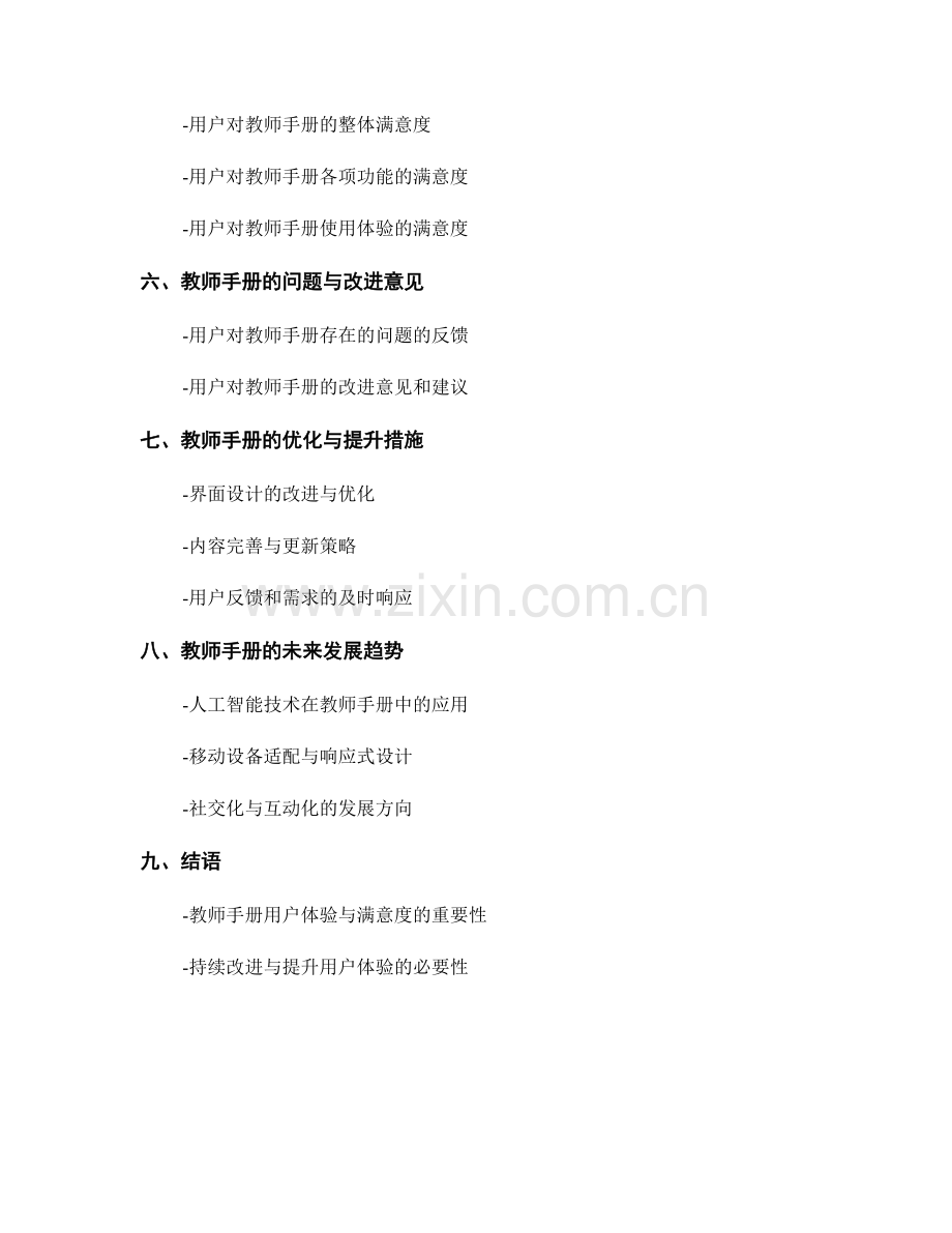 教师手册的用户体验与满意度测评.docx_第2页