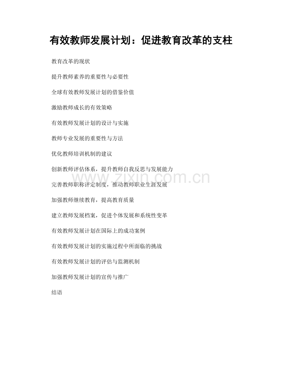 有效教师发展计划：促进教育改革的支柱.docx_第1页