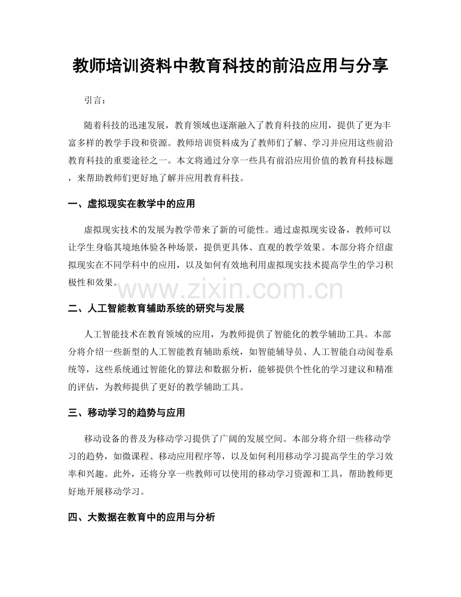 教师培训资料中教育科技的前沿应用与分享.docx_第1页