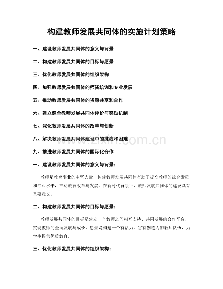 构建教师发展共同体的实施计划策略.docx_第1页