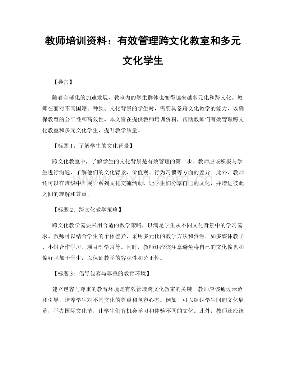 教师培训资料：有效管理跨文化教室和多元文化学生.docx_第1页