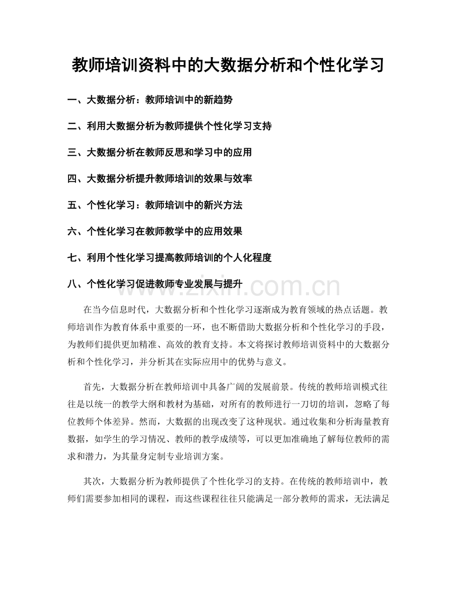 教师培训资料中的大数据分析和个性化学习.docx_第1页