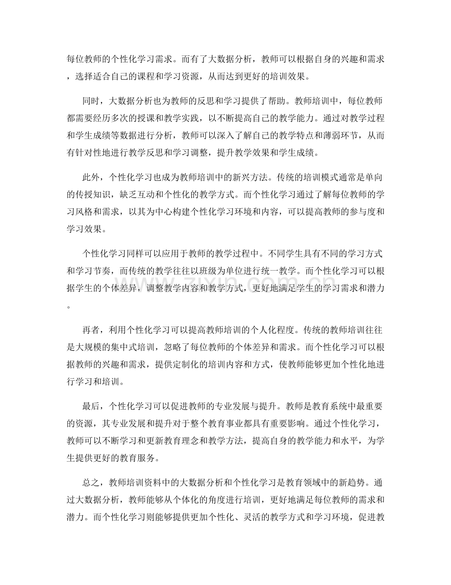 教师培训资料中的大数据分析和个性化学习.docx_第2页