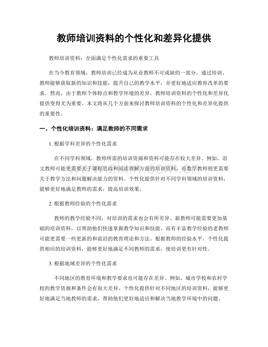 教师培训资料的个性化和差异化提供.docx_第1页