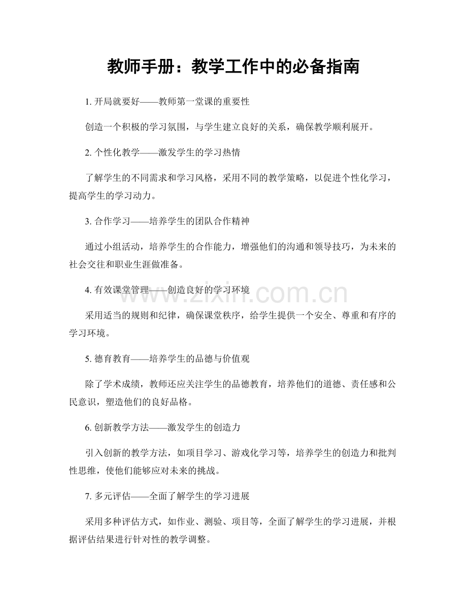 教师手册：教学工作中的必备指南.docx_第1页