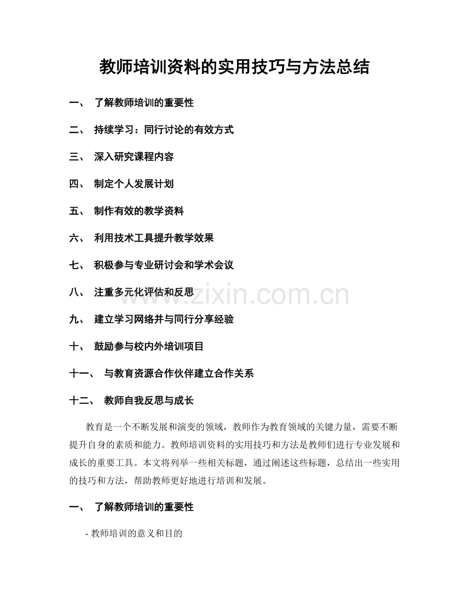 教师培训资料的实用技巧与方法总结.docx_第1页