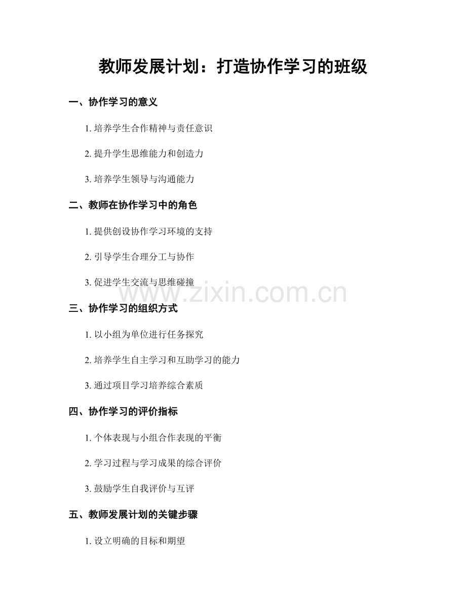 教师发展计划：打造协作学习的班级.docx_第1页