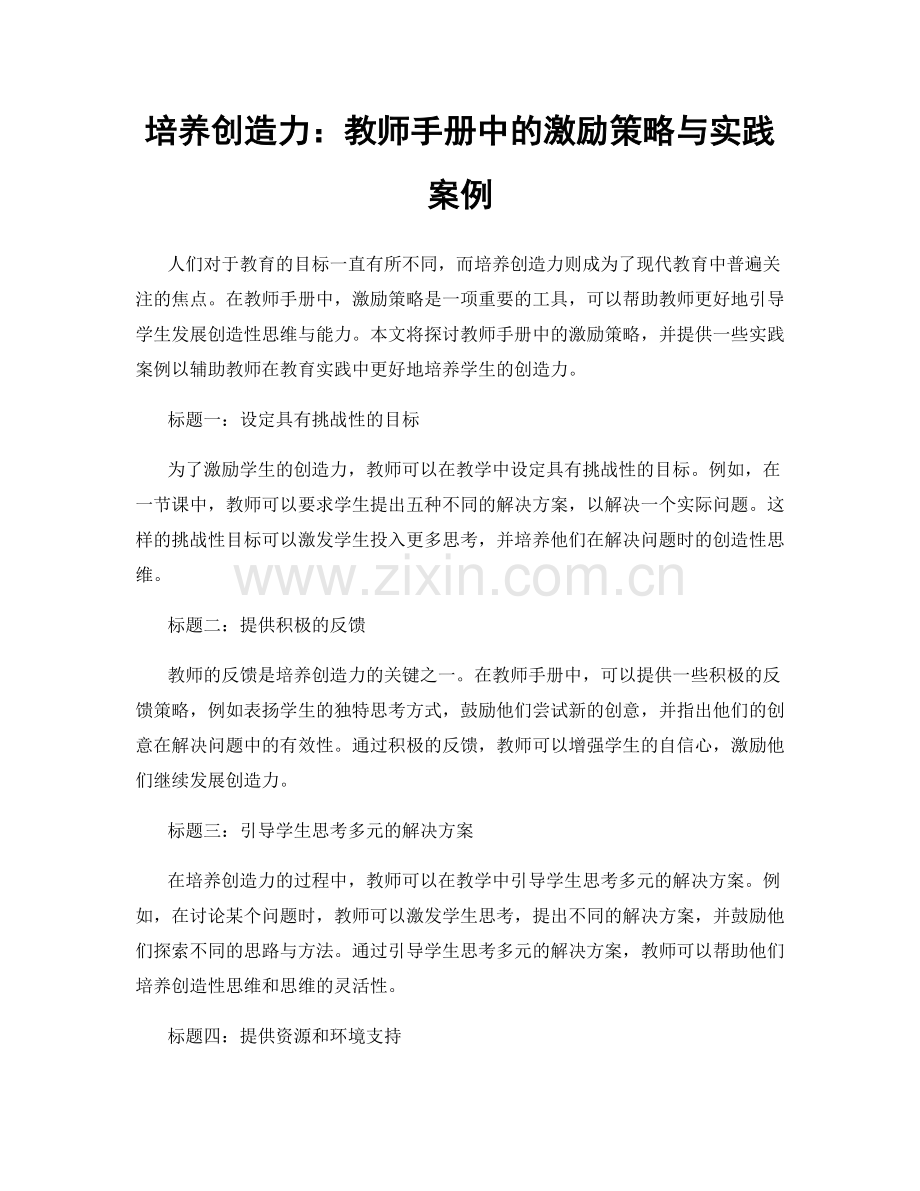 培养创造力：教师手册中的激励策略与实践案例.docx_第1页