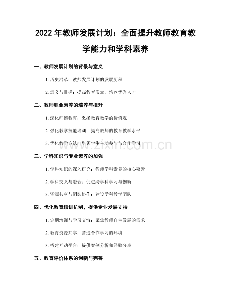 2022年教师发展计划：全面提升教师教育教学能力和学科素养.docx_第1页