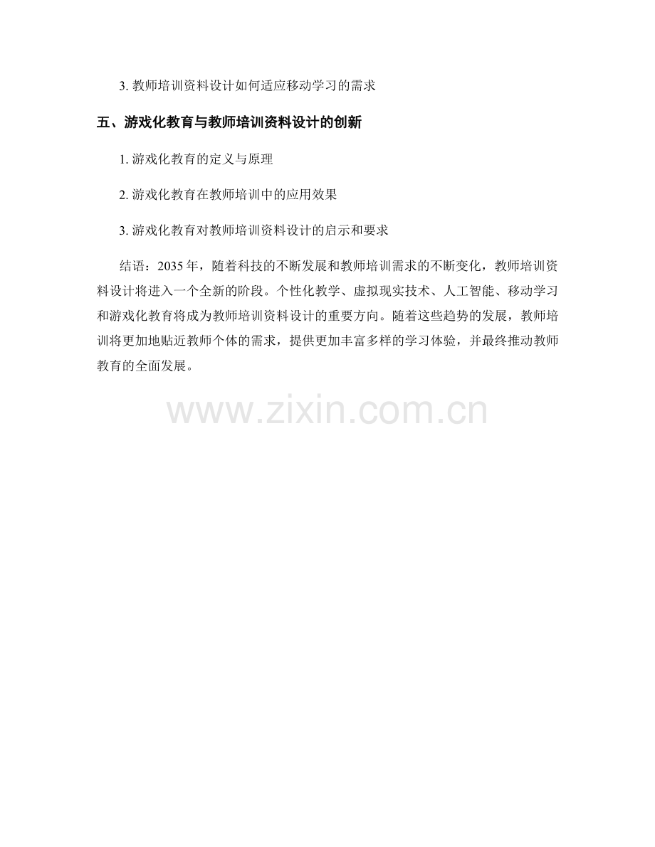 2035年教师培训资料设计的发展趋势展望.docx_第2页